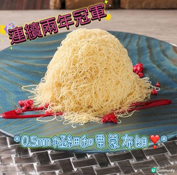 🔥細絲極正❣️0.5mm的和栗蒙布朗🥇連續兩年冠軍