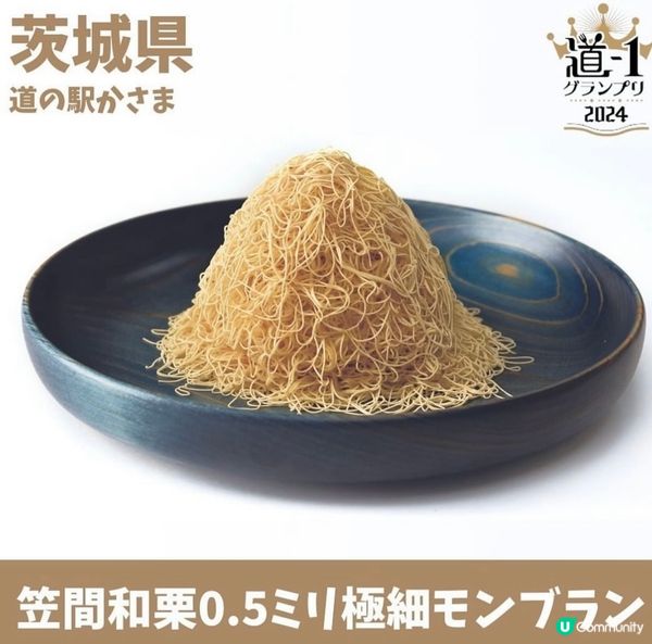 🔥細絲極正❣️0.5mm的和栗蒙布朗🥇連續兩年冠軍