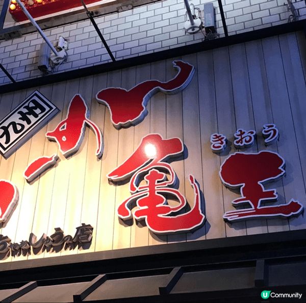 位於大板道頓堀的拉麵店，店內除了有湯拉麵，還有沾麵、餃子?可...