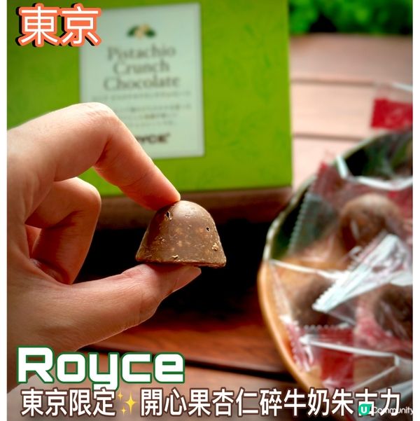 日本必買🍫 東京限定開心果朱古力🤩