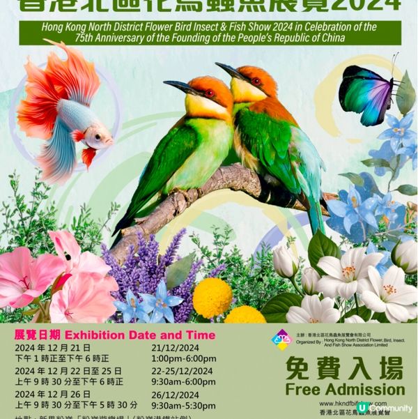 一年一度嘅｢北區花鳥蟲魚展覽2024｣又再來了｡