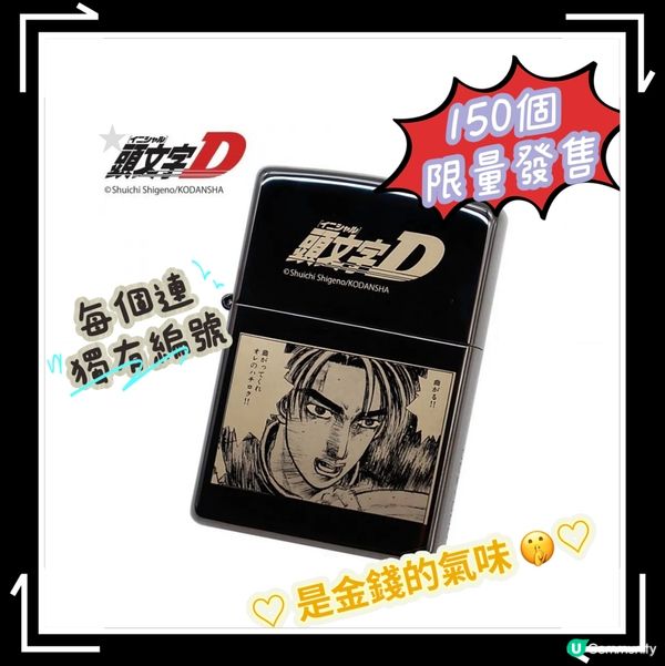 頭文字D限量火機with serial number💰