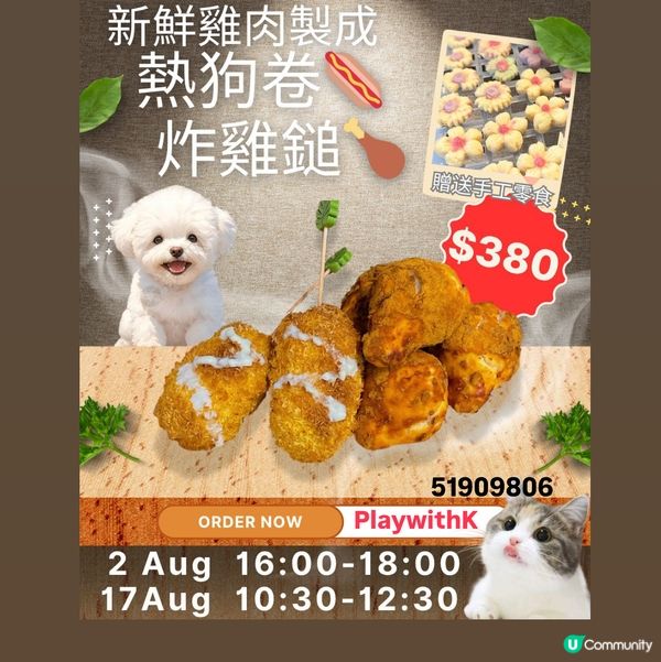 炸雞熱狗卷班開班啦！毛孩望實你🤤🍗🌭