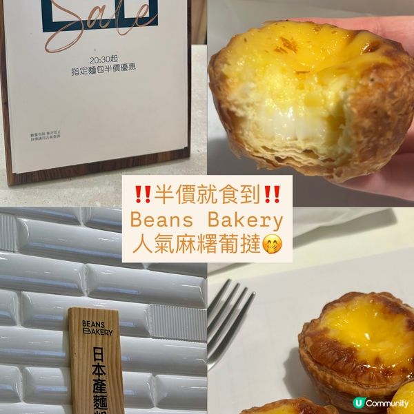 BEANS Bakery每晚半價‼️人氣麻糬蛋撻值唔值得排🤔❓