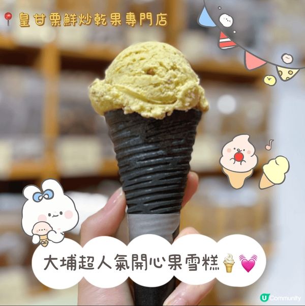 皇甘栗鮮炒乾果專門店 (大埔)