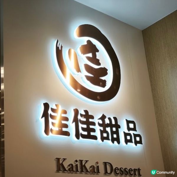 佳佳甜品銅鑼灣新店開張！😋 芝麻糊必試！👍