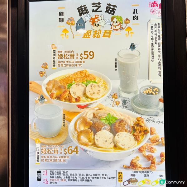 南記新味！麻芝菇姬松茸米線🍄😋