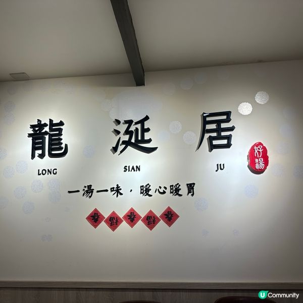台北龍涎居帝王雞湯 暖笠笠滋補！😋