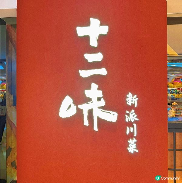 大角嘴｜惹味川菜🇨🇳