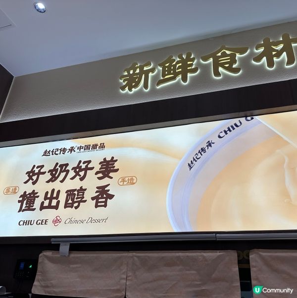 深圳必食😋 🫚薑汁撞奶😋