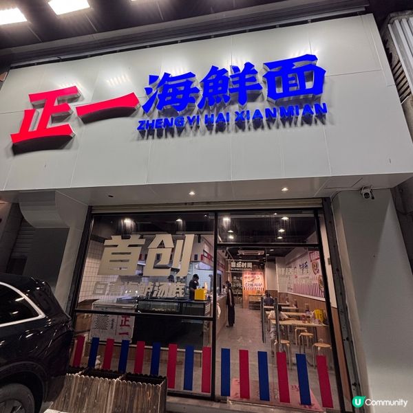 中國/珠海新鮮即撈海鮮麵🍜,料足湯濃😋
