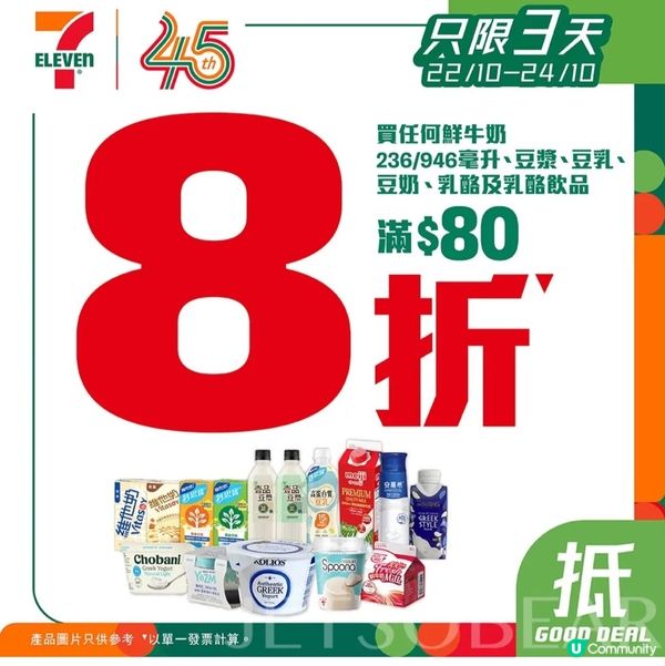 香港🇭🇰/7-11 奶類飲品限時8折！最抵入手方法💰