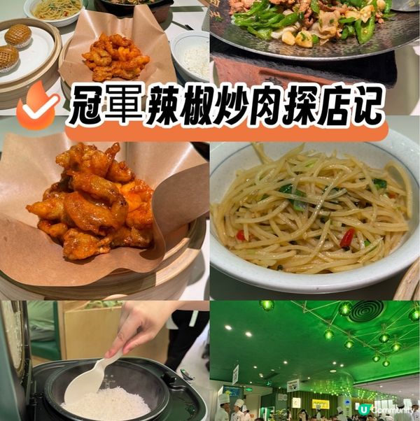 深圳食評｜費大廚全國冠軍辣椒炒肉｜🤤