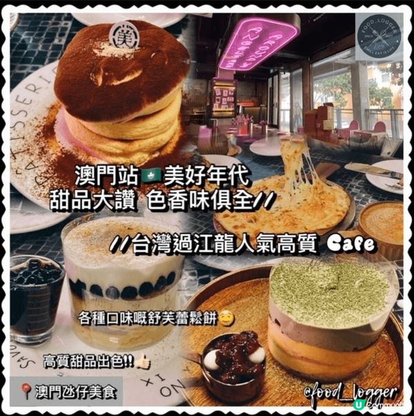美好年代澳門店！台式滋味😋！ #澳門美食 #甜品控