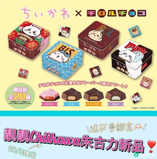 Chiikawa x Tirol Choco 🍫朱古力新品
