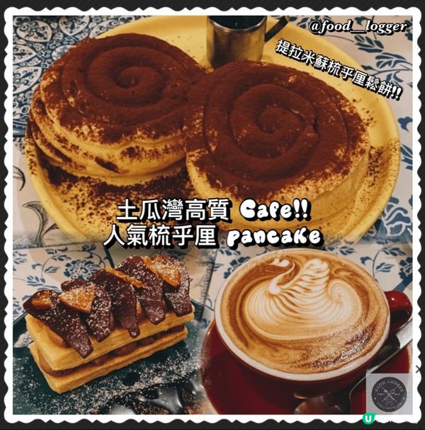 土瓜灣必食打卡Cafe🔥超人氣Tiramisu梳乎厘💜