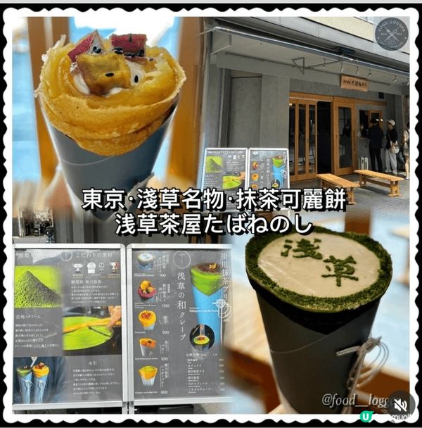 東京淺草必食抹茶可麗餅🍵  打卡一流📸