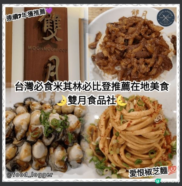 台灣米其林必比登推薦在地美食💜😋雙月食品社！