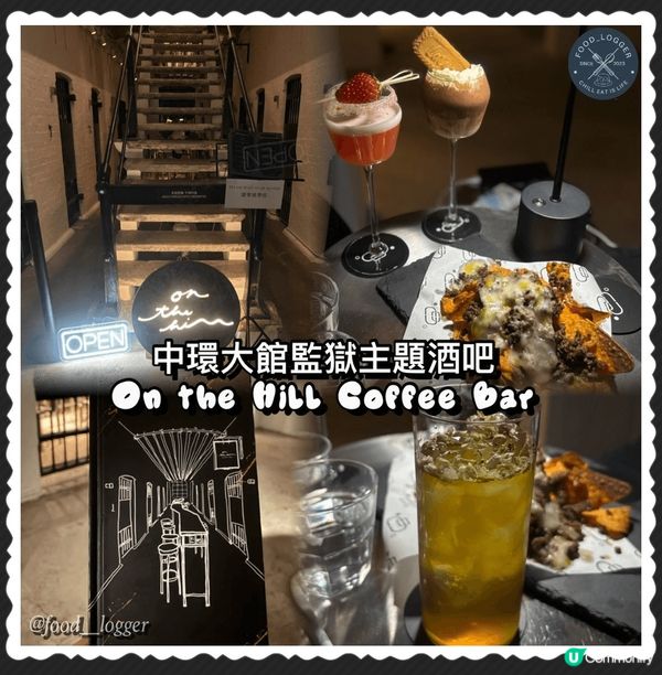大館監獄酒吧打卡🍻  
中環必去！飲酒食嘢，感受歷史！