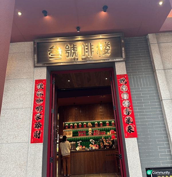 佛山叁號啡樓，嶺南文化☕️打卡熱點！