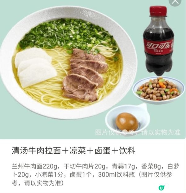 蘭州拉麵： 輕食套餐‘’清湯牛肉拉麵，涼菜，可樂，滷蛋‘’，...
