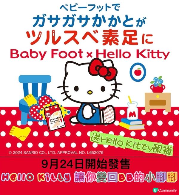 Hello Kitty陪你一齊變嬰兒嫩膚！送可愛獨家襪仔