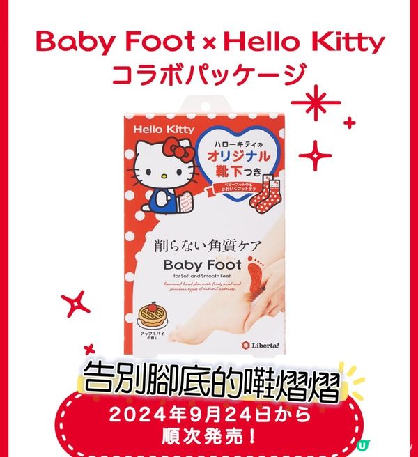 Hello Kitty陪你一齊變嬰兒嫩膚！送可愛獨家襪仔