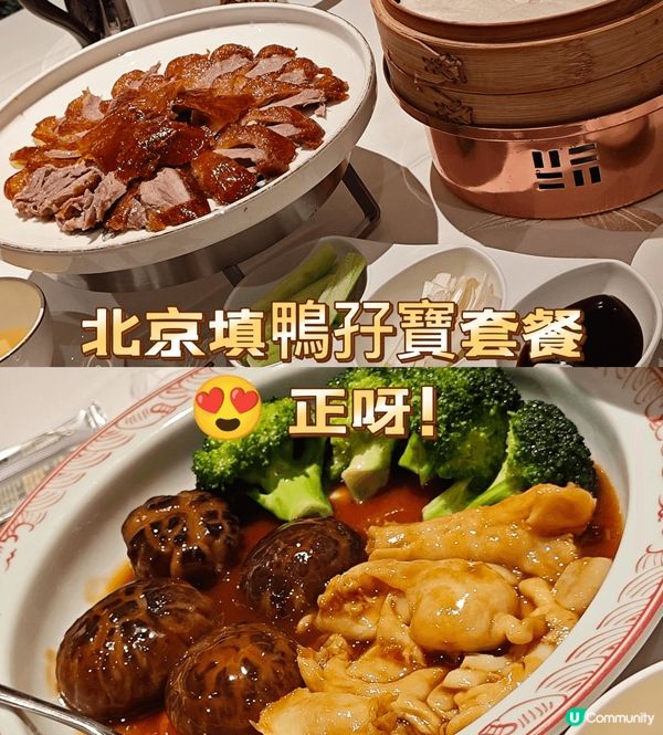 前幾天來北京樓看到正在做推廣，推出北京填鴨孖寶套餐😋，看起來...