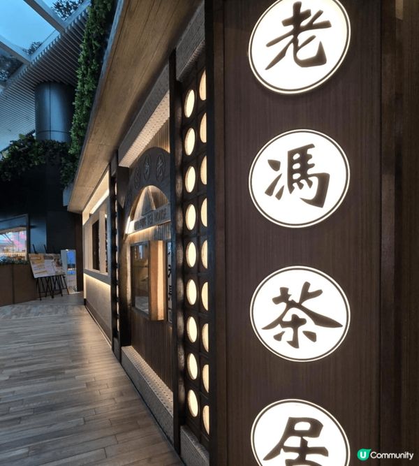 老馮花居，水滾茶靚，點心款式多多，新鮮即做即蒸，價格相宜。