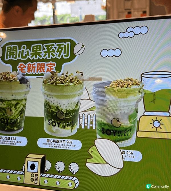 「豆乳狂人」新推出開心果系列，網上討論度極高，所以都吸引到我...