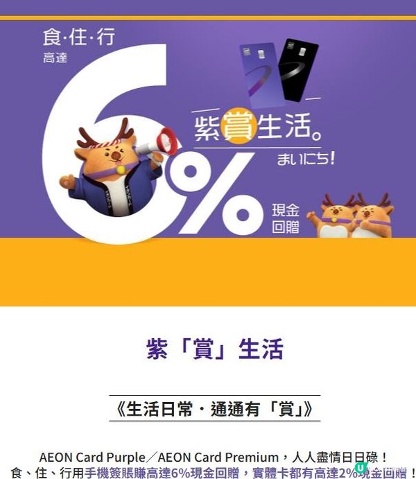 💜《AEON》信用卡．紫「賞」生活💜
