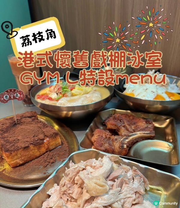 荔枝角•港式懷舊戲棚冰室 GYM L特設menu