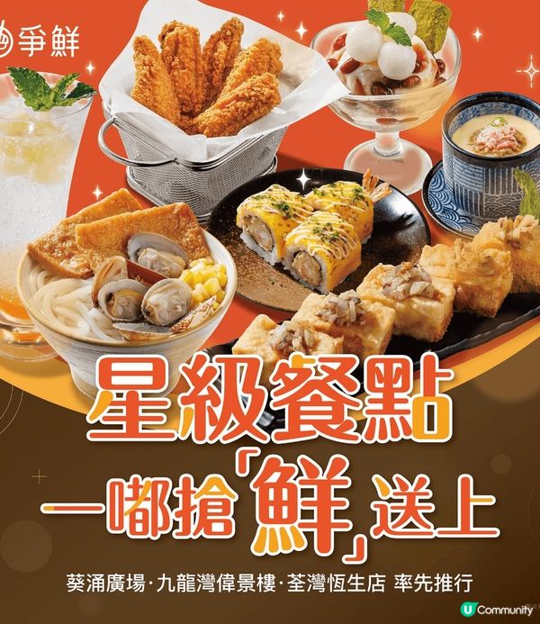 爭鮮迴轉店新出星級餐點，用Qr code落單，多左好多選擇好...