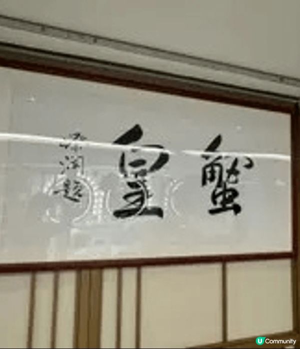 喜記蟹將軍 (尖沙咀)