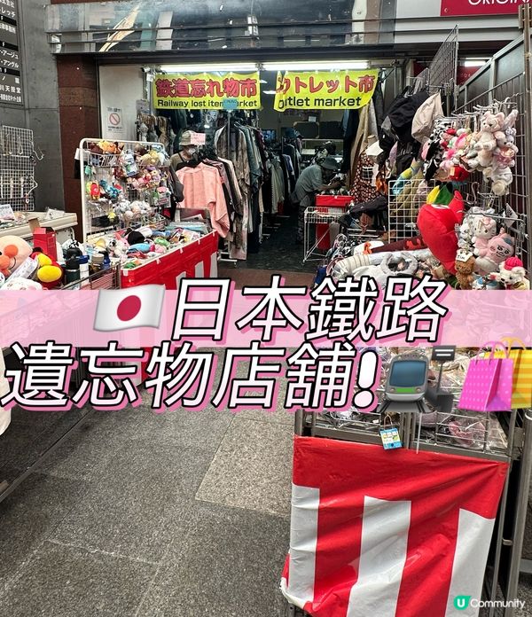 🇯🇵日本鐵路遺忘物店舖!🚉🛍️