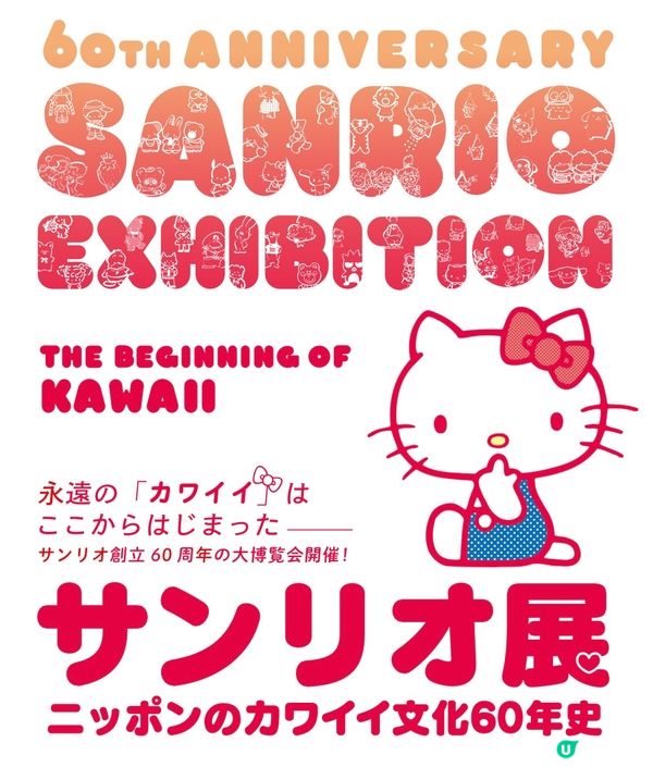 60th Sanrio 特別巡迴展 （岩手場與富山場）