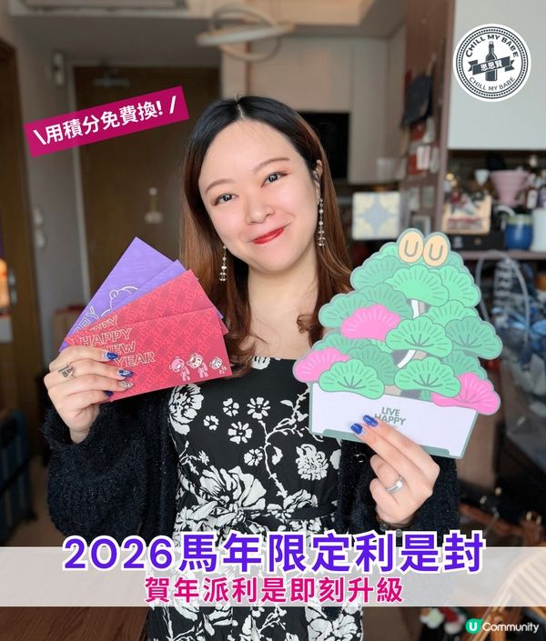 免費換🐎✨ 2026馬年限定利是封!