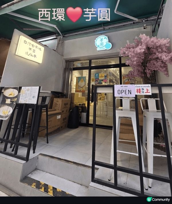 今次去西營盤的甜品店芋圓，試了爆多榴槤芋圓和椒鹽花枝丸，真係...