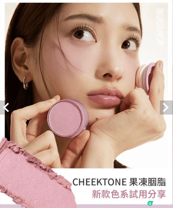 呢排好興粉嫩感胭脂,我今個春夏妝就用咗Tonymoly CH...