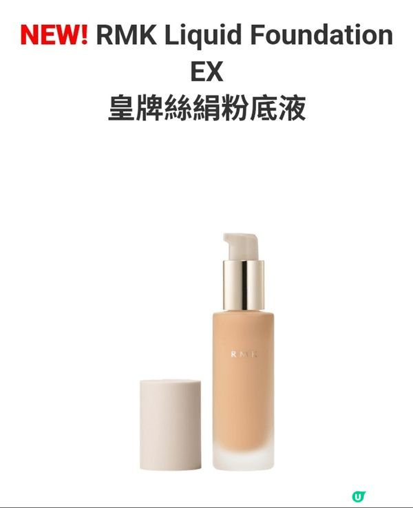 RMK 皇牌絲絹粉底液清新輕盈的質感，加上減少了色素的份量，...