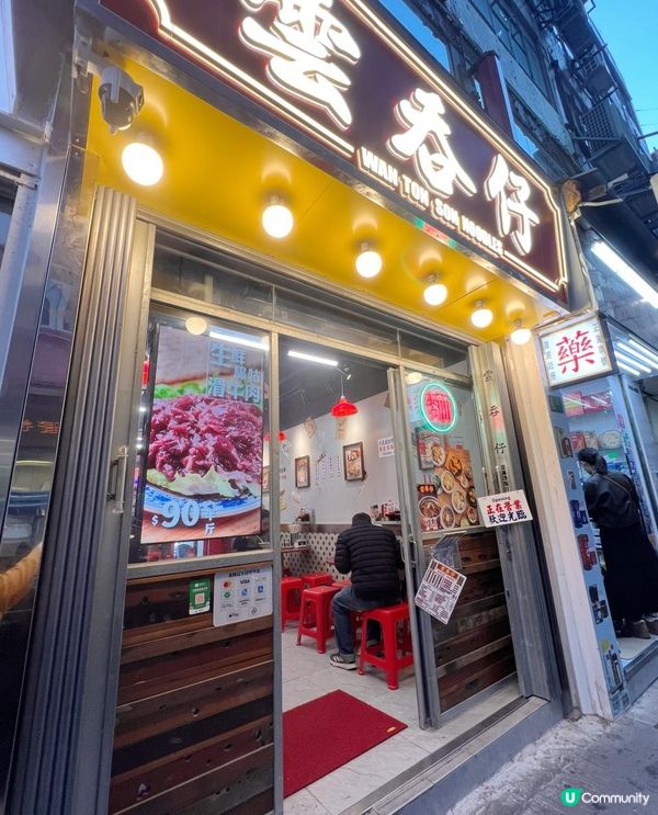 🍜老字號麵店⛳插旗尖沙咀🥢雲吞仔🥟 #打卡好去處