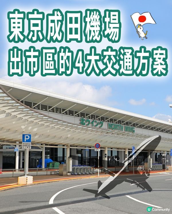 分享🇯🇵成田機場✈️出市區方案