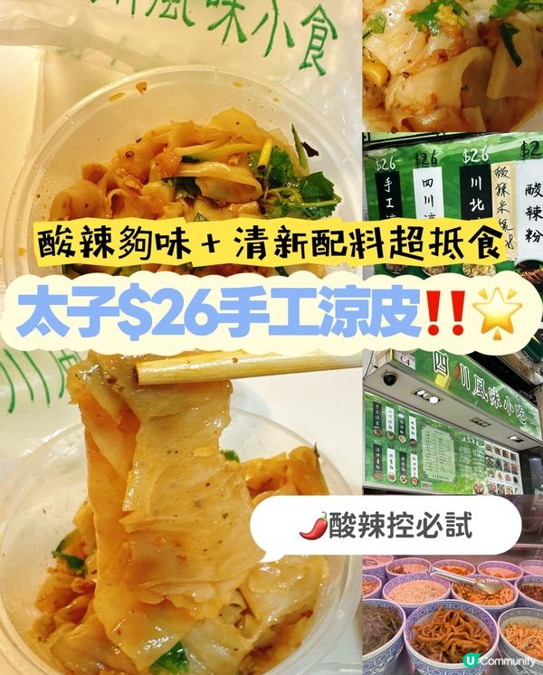 平民美食推薦‼️太子$26手工涼皮🌟酸辣香濃一試上癮🌶️