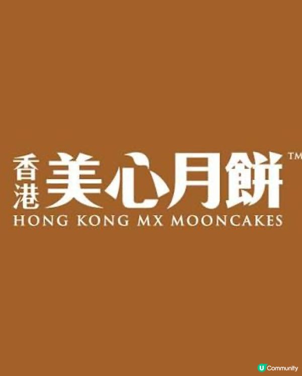 ［免費］打卡就送香港美心月餅！ #58