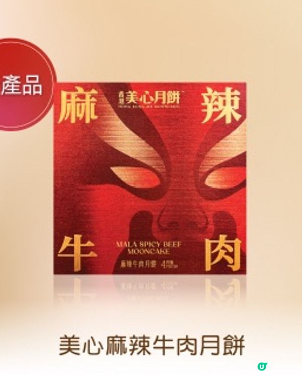 ［免費］打卡就送香港美心月餅！ #58