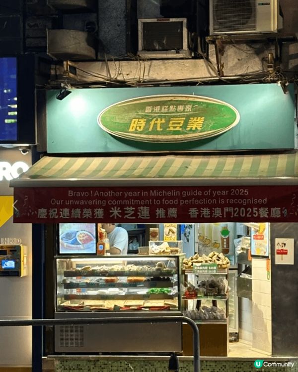 📍時代時代豆業