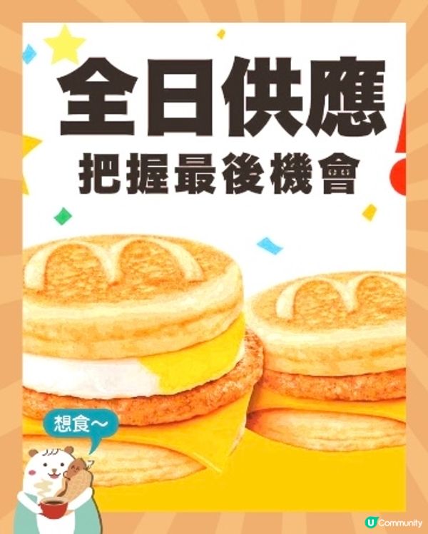 27-28/9 🎉🍔Farewell McGriddles