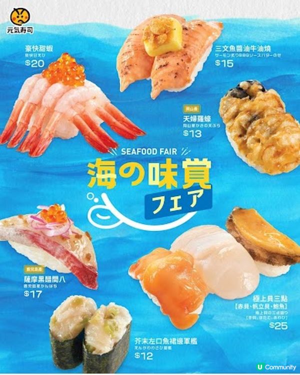 元氣壽司: 全新｢海の味覚｣餐目🌊
