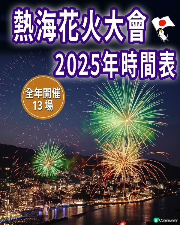 🎉2025年熱海花火大會🎆時間表出爐🎇