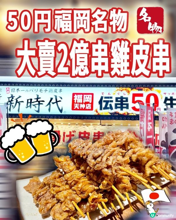 （🇯🇵好多分店）必試居酒屋 - 新時代伝雞皮串
